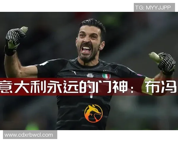 布冯传奇不朽 盘点这位意大利门神的辉煌足坛生涯与难忘时刻